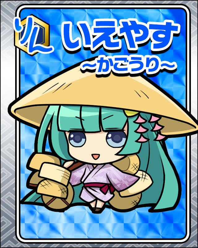 いえやす-かごうり-.jpg
