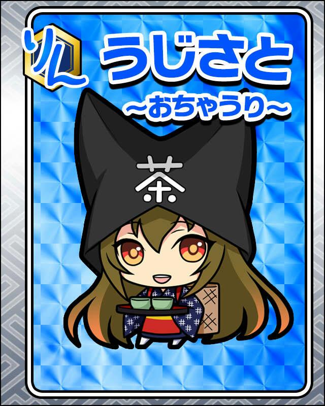うじさと-おちゃうり-.jpg