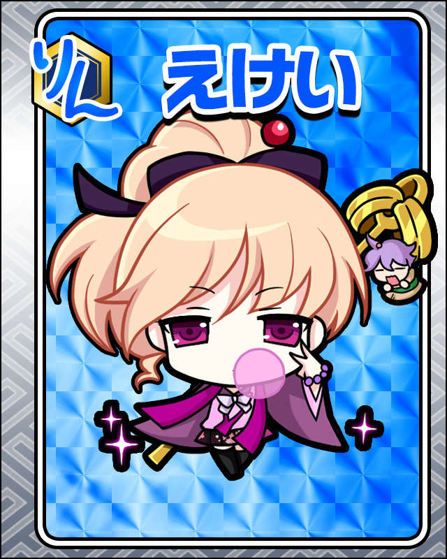 えけい.jpg