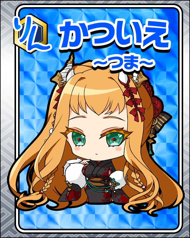 かついえ-つま-.jpg