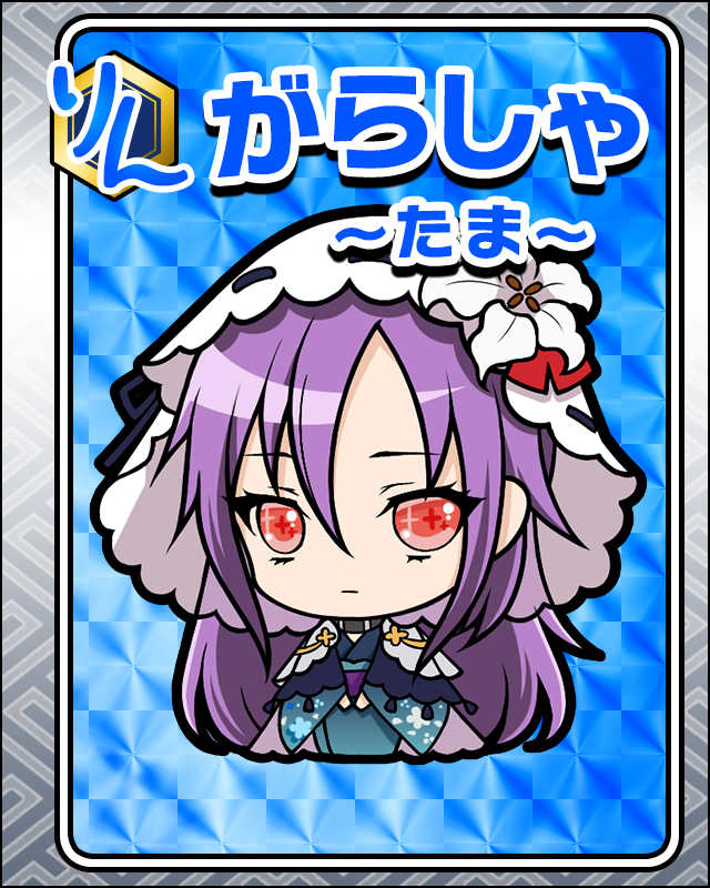 がらしゃ-たま-.jpg