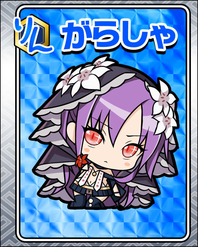 がらしゃ.jpg