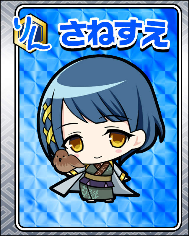 さねすえ.jpg
