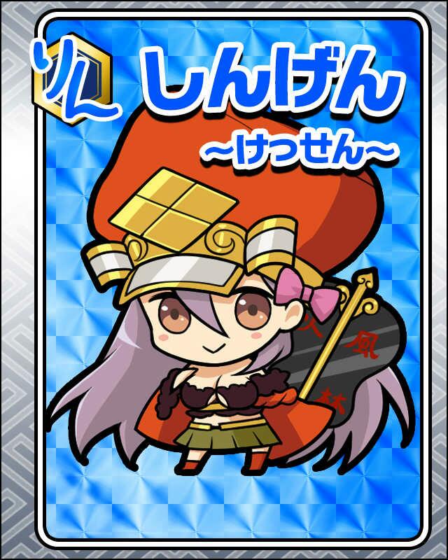 しんげん-けっせん-.jpg