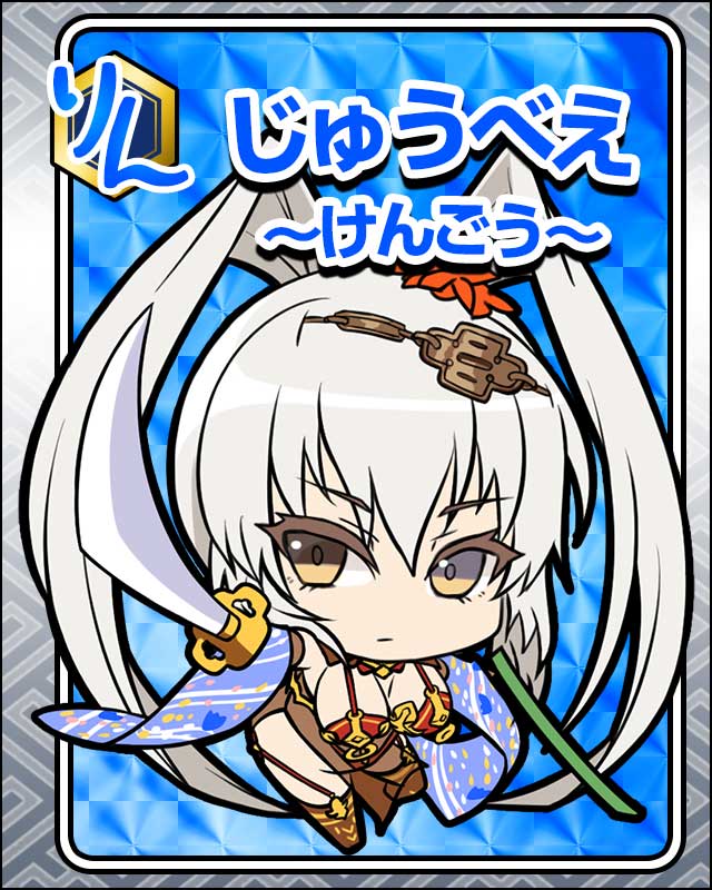じゅうべえ-けんごう-.jpg