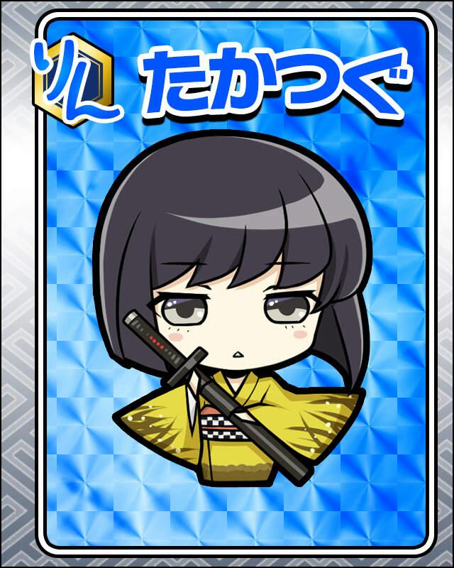 たかつぐ.jpg