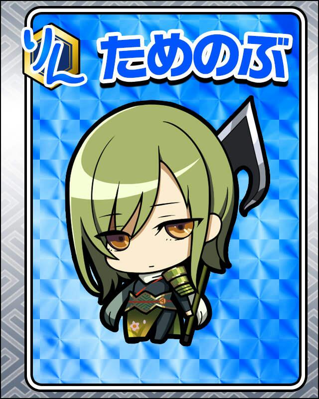 ためのぶ.jpg