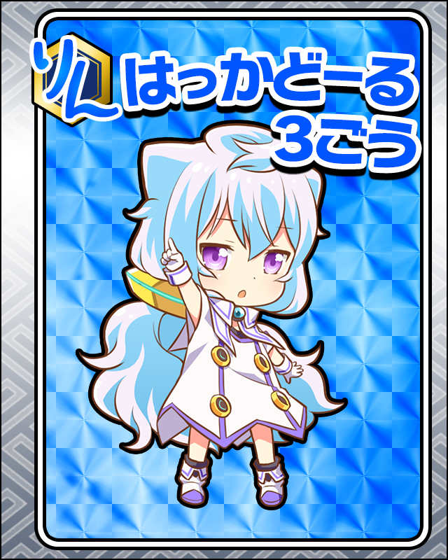 はっかどーる3ごう.jpg