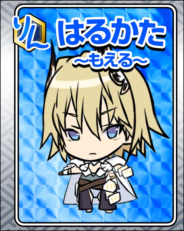 はるかた-もえる-.jpg