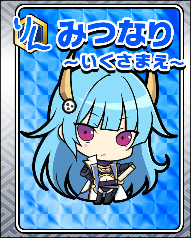 みつなり-いくさまえ-.jpg