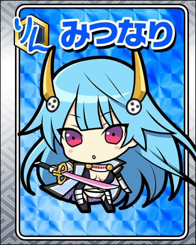 みつなり.jpg