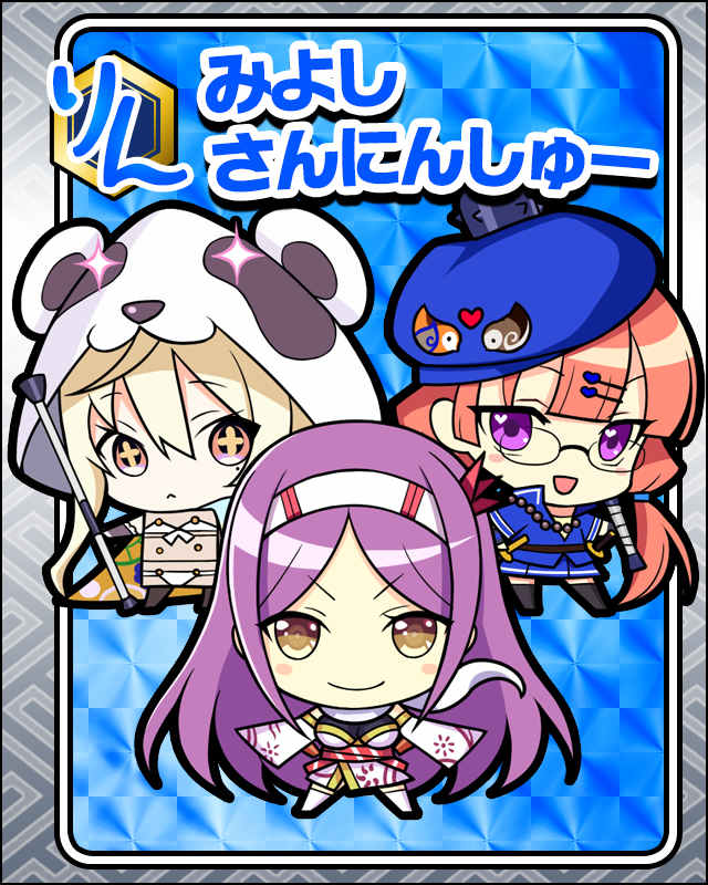みよしさんにんしゅー.jpg