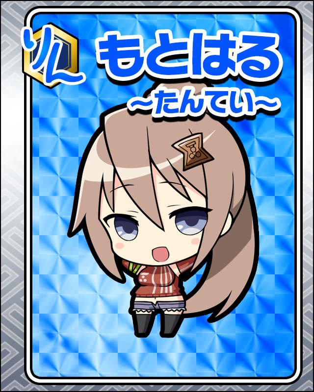 もとはる-たんてい-.jpg