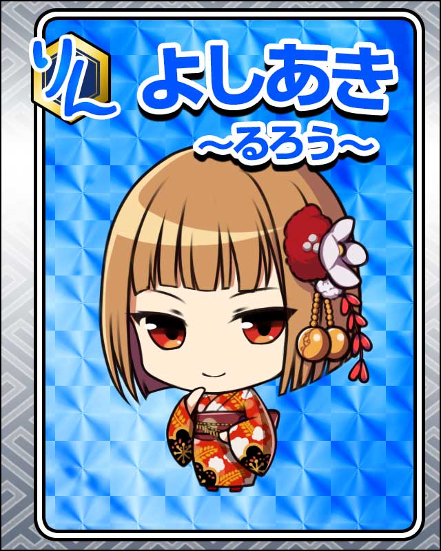 よしあき-るろう-.jpg