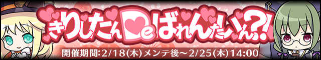 きりしたんDeばれんたいん!バナー.jpg
