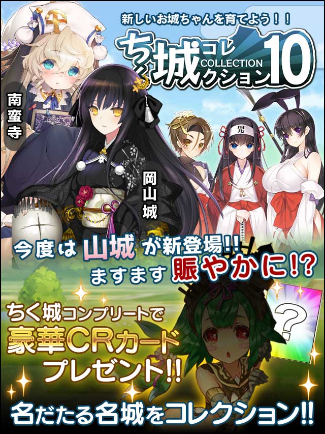 ちく城コレクション10予告.jpg