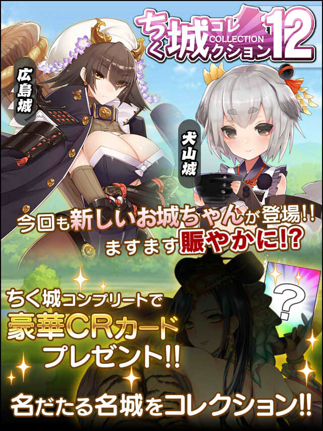 ちく城コレクション12予告.jpg