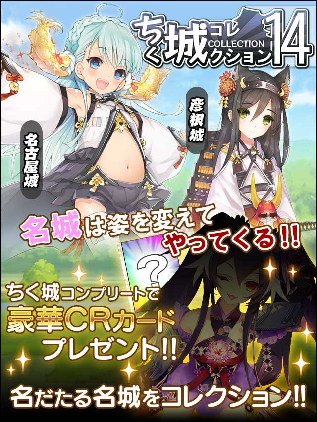 ちく城コレクション14予告.jpg
