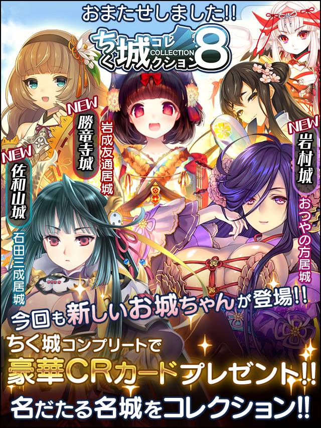 ちく城コレクション8予告.jpg