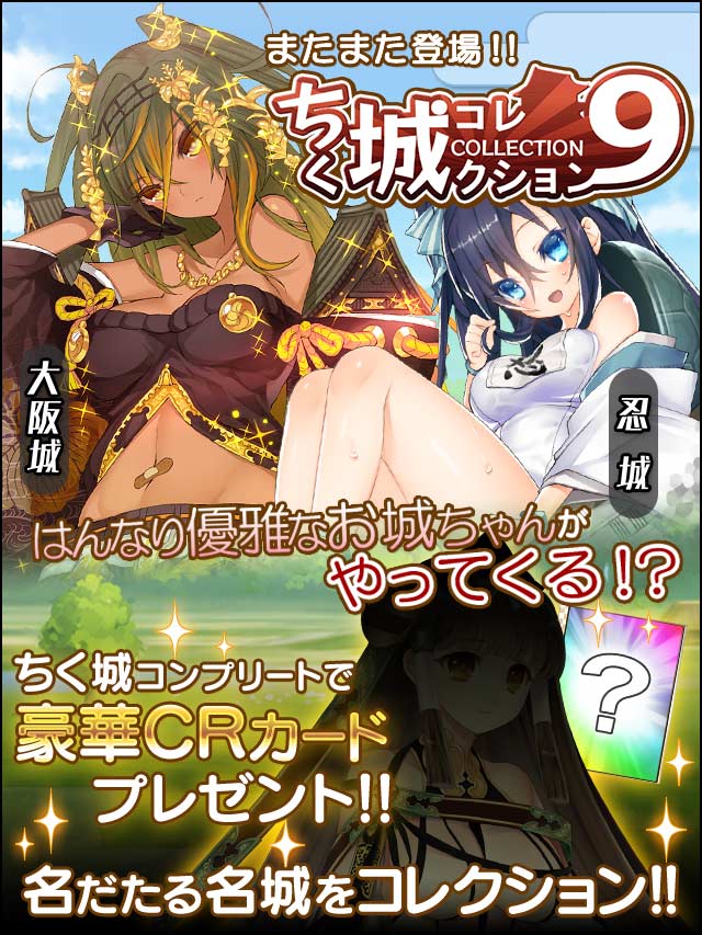 ちく城コレクション9予告.jpg