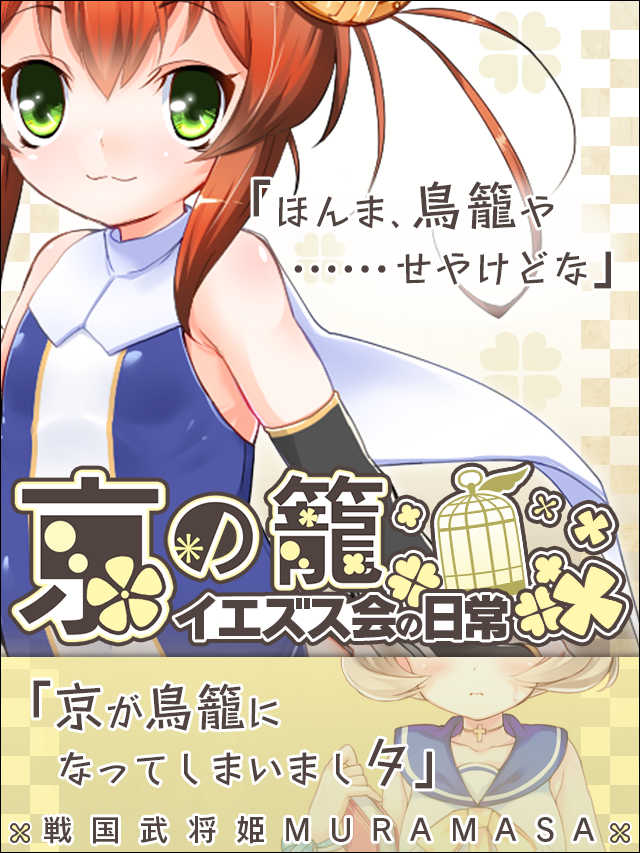 京の籠～イエズス会の日常～予告.jpg