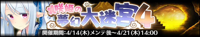 咲姫の夢幻大迷宮4バナー.jpg