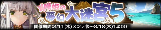 咲姫の夢幻大迷宮5バナー.jpg