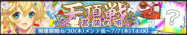 天頂戦～菖蒲の頂～バナー.jpg
