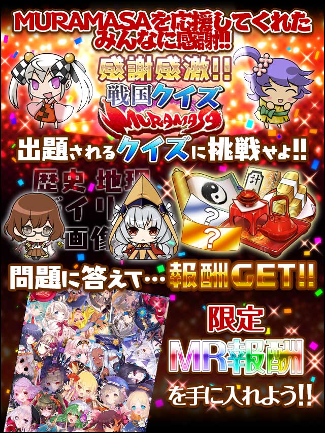 感謝感激!!戦国クイズ-MURAMASA-予告.jpg