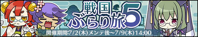 戦国ぶらり旅5バナー.jpg