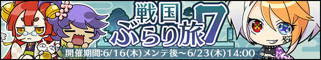 戦国ぶらり旅7バナー.jpg