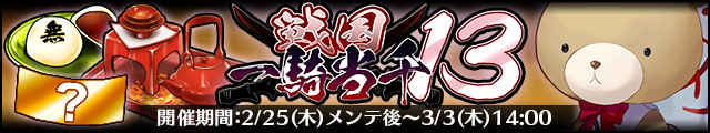 戦国一騎当千13バナー.jpg