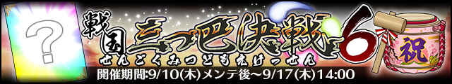 戦国三つ巴決戦6バナー.jpg