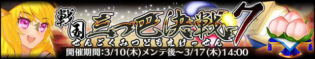 戦国三つ巴決戦7バナー.jpg