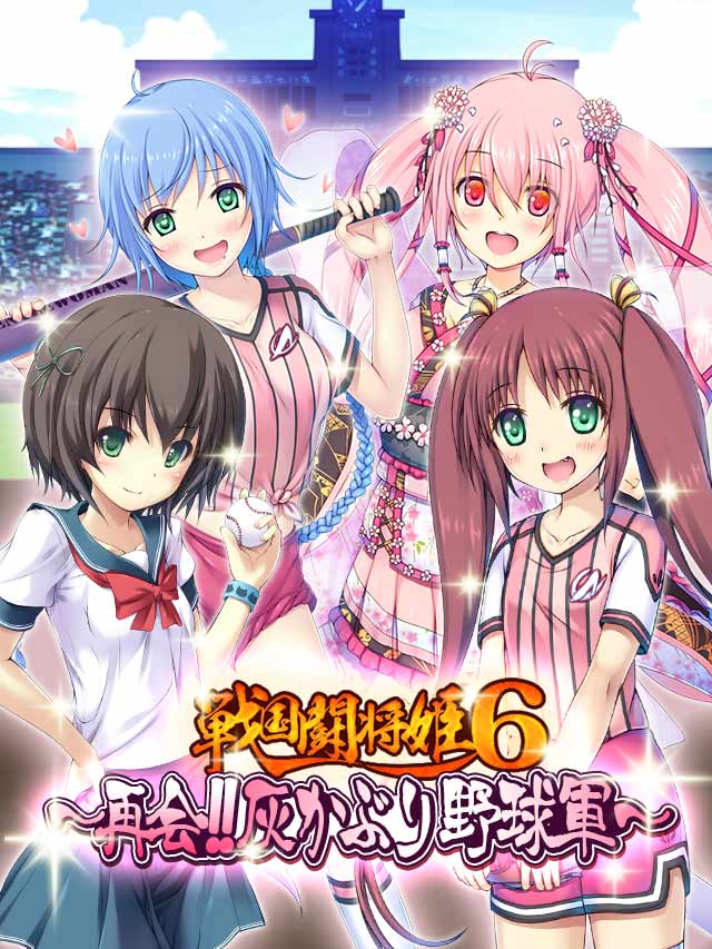 戦国闘将姫6～再会‼灰かぶり野球軍～予告.jpg
