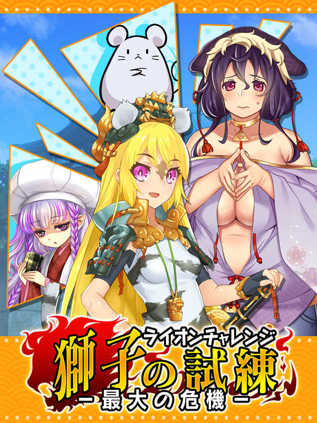 獅子の試練～最大の危機!!～予告.jpg