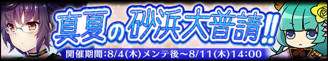 真夏の砂浜大普請!!バナー.jpg