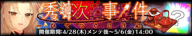 秀次事件バナー.jpg