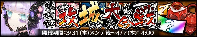 第六回攻城大合戦バナー.jpg