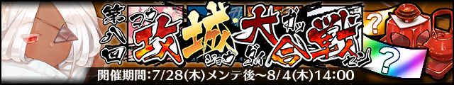 第8回攻城大合戦バナー.jpg