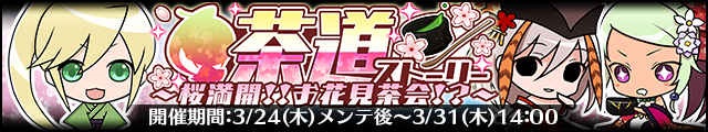 茶道ストーリー～桜満開!!お花見茶会!～バナー.jpg