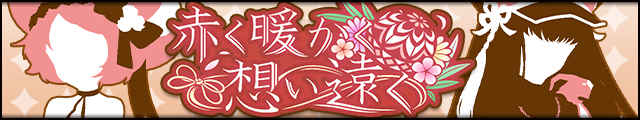 赤く暖かく想い遠くバナー.jpg