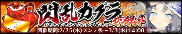 閃乱カグラ交換会バナー.jpg