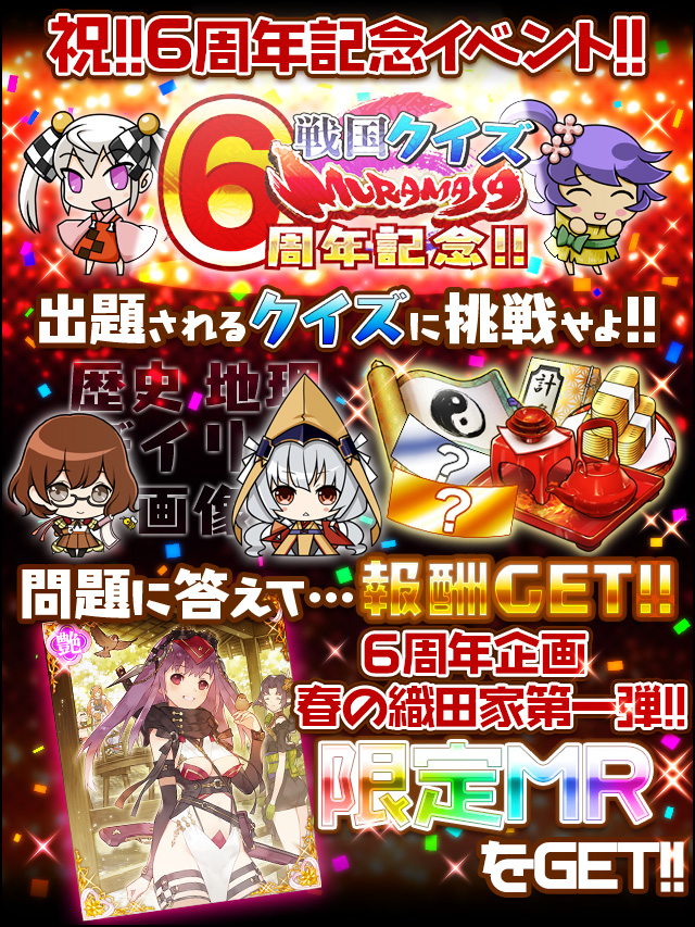 6周年記念!!戦国クイズ-MURAMASA-予告.jpg