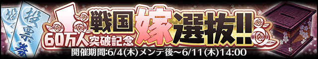 60万人突破記念!!戦国嫁選抜!!バナー.jpg