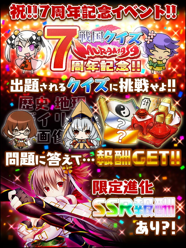 7周年記念!!戦国クイズ-MURAMASA-予告.jpg