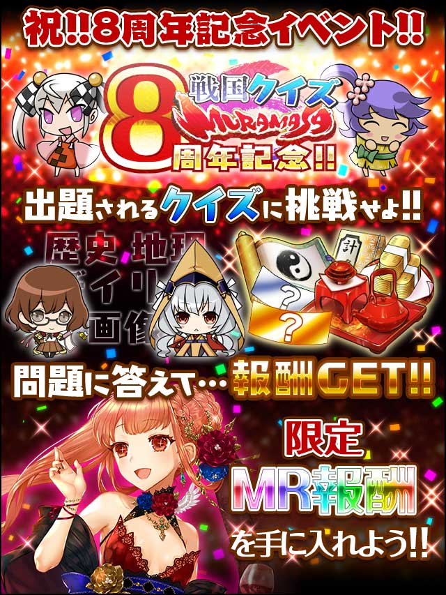 8周年記念!!戦国クイズ-MURAMASA-予告.jpg