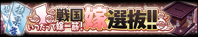いつだって嫁一筋!戦国嫁選抜!!バナー.jpg
