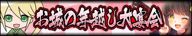 お城の年越し大宴会バナー.jpg