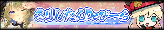 きりしたんDeびーちバナー.jpg